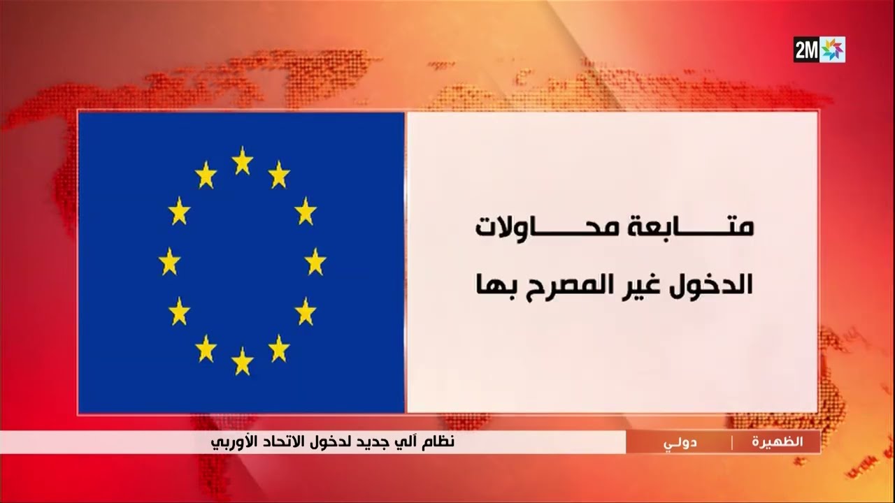 نظام آلي جديد لدخول الاتحاد الأوروبي .. التفاصيل في الروبورتاج