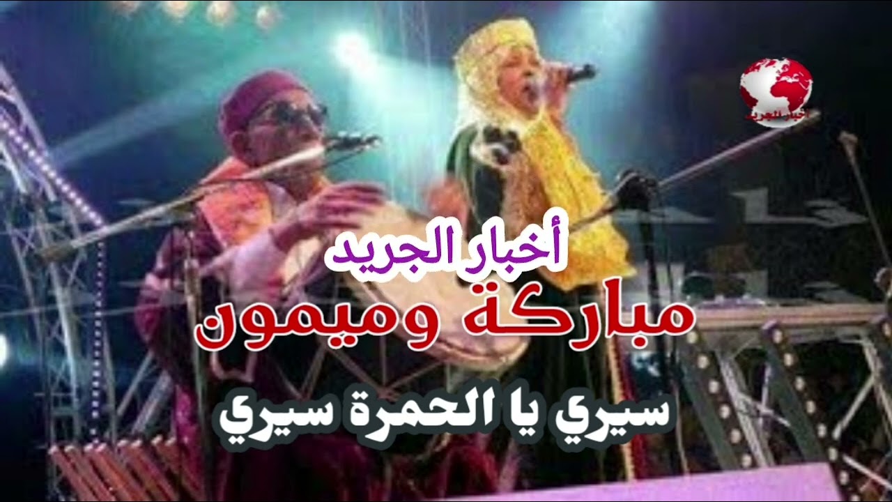 اغاني الجريد : #مباركة و #ميمون : سيري يا الحمرا سيري