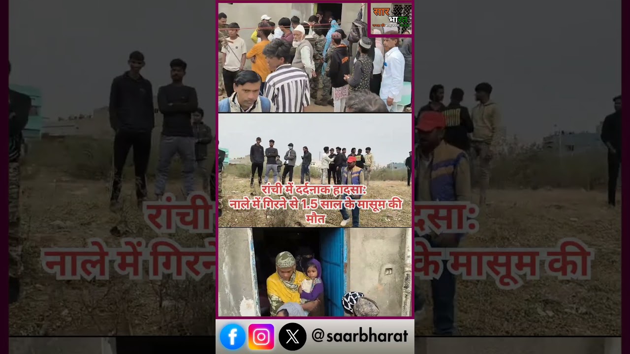 रांची में दर्दनाक हादसा: नाले में गिरने से 1.5 साल के मासूम की मौत। 
