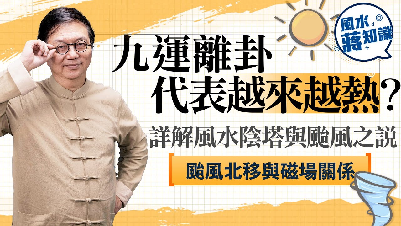 九運離卦代表天氣愈來愈熱？詳解風水陰塔與颱風之說，颱風北移與磁場關係｜蔣匡文｜風水蔣知識｜etnet