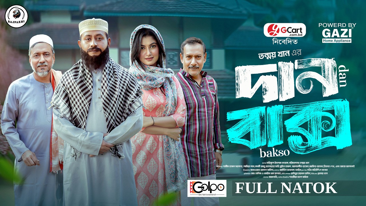দান বাক্স | Dan Baksho (Full Natok) | Shamim Hossain Sarkar | Lamima Lam | Bajpakhi | New Natok 2026