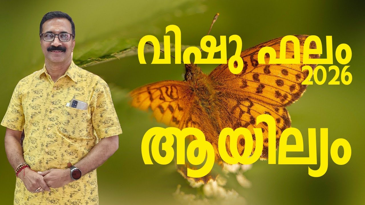 ആയില്യം | വിഷു ഫലം 2026 | സമ്പൂർണ്ണ വിഷുഫലം 1201 വിഷു മുതൽ 1202 വിഷു വരെ |  AAYILYAM