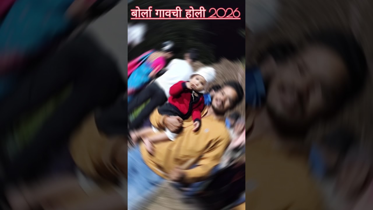 बोर्ला गावाची होळी 2026