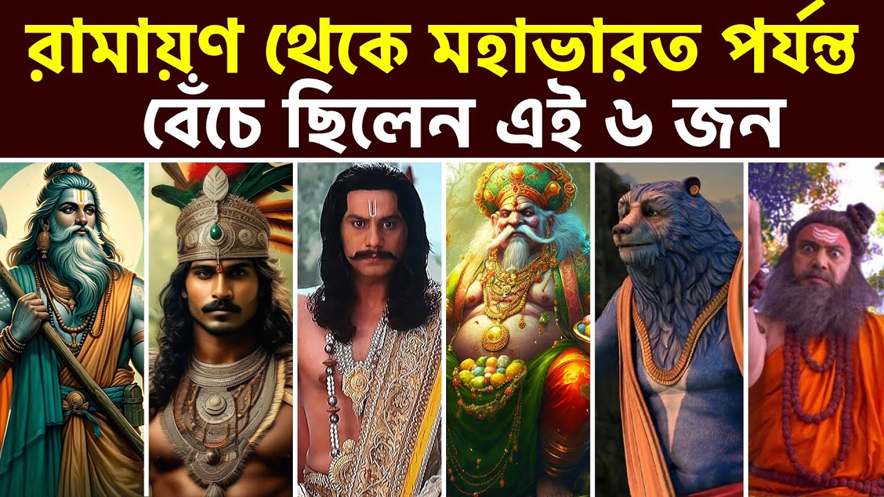রামায়ণ থেকে মহাভারত পর্যন্ত জীবিত ছিলেন এই ৬ জন || People Who Lived Across Treta to Dwapara Yuga ||