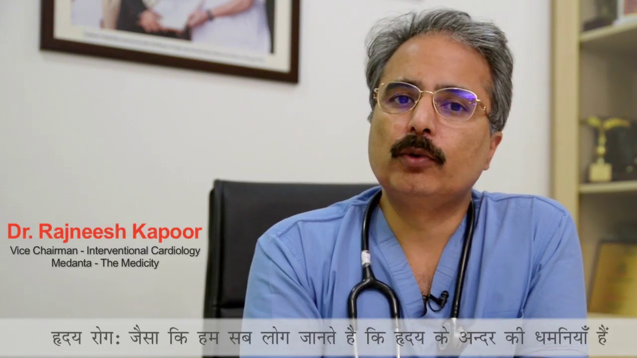 हार्ट वाल्व हृदय रोग क्या है ? डॉ रजनीश कपूर , इंटरवेंशनल कार्डियोलोगिस्ट द्वारा सम्पूर्ण जानकारी