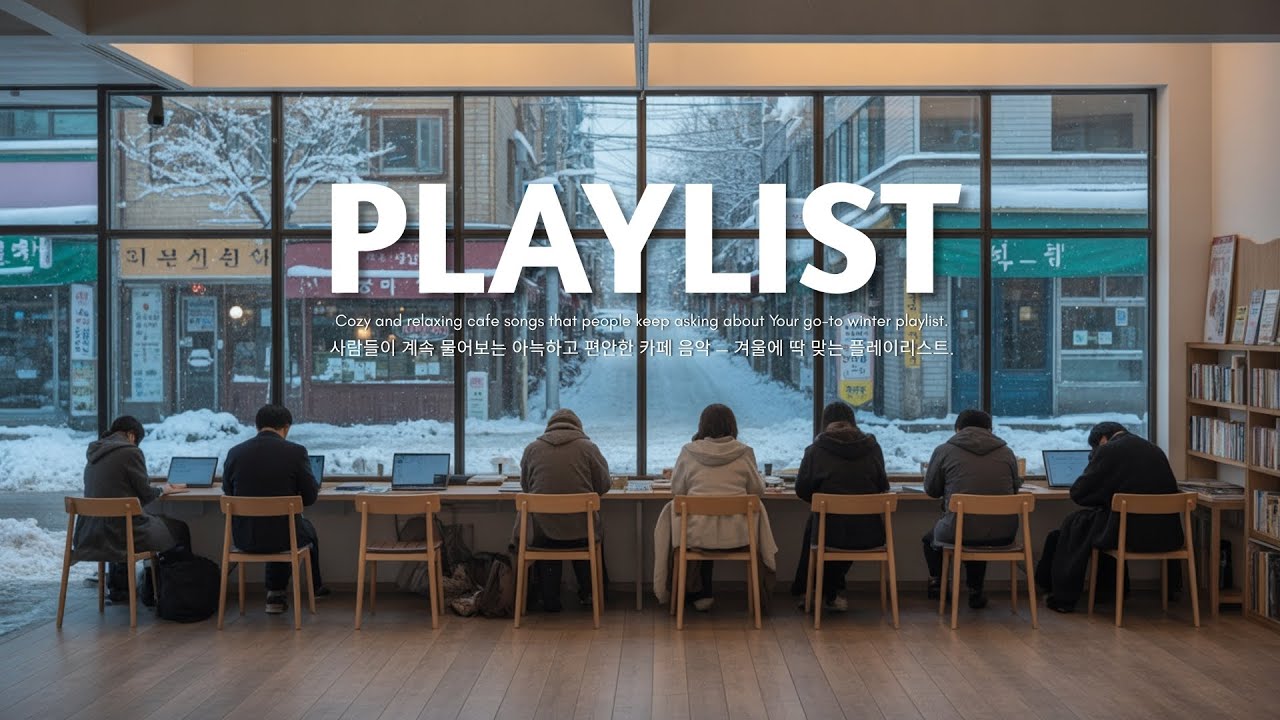 Cafe Playlist ☕ 한 번 들으면 계속 찾게 되는 겨울 카페 플리 🎶❄️ | The Playlist You’ll Always Come Back to This Winter