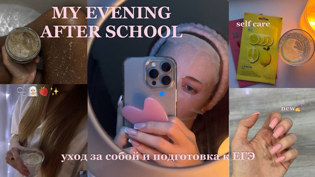 МОЙ ВЕЧЕР ПОСЛЕ УЧЕБЫ *реальный* | уход, ЕГЭ, relax 🧖🏼‍♀️🫧🍓