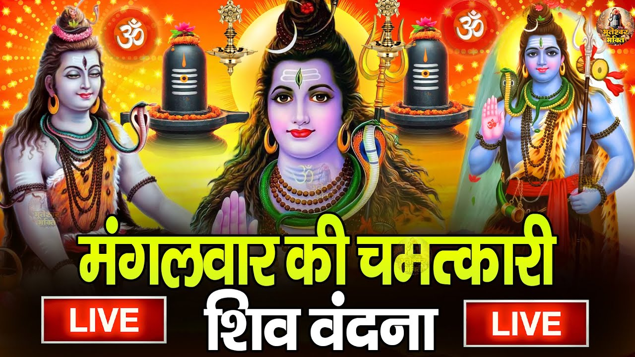 LIVE शिव भजन स्पेशल :- आज के दिन शिवजी की यह वंदना सुन लेना आपकी हर इच्छा पूरी हो जाएँगी | शिव भजन