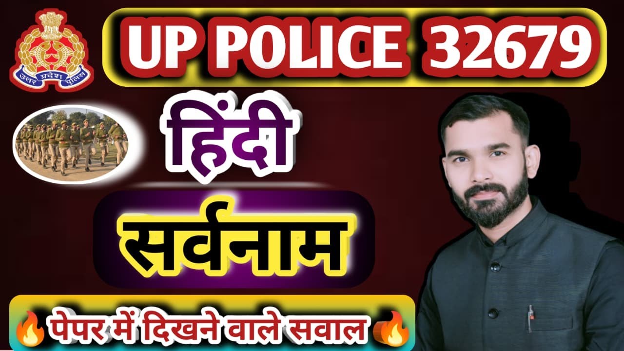 UP POLICE | HINDI | सम्पूर्ण सर्वनाम |  PRACTICE  | BY SHIVA SIR