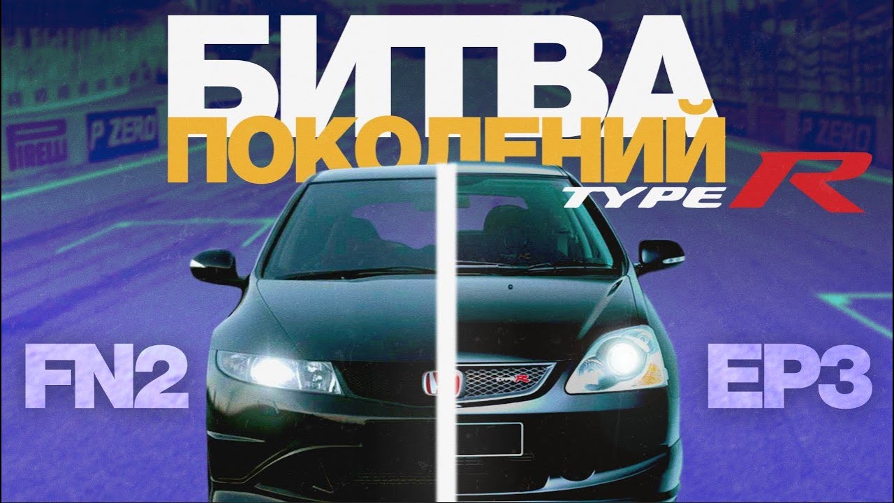 СРАВНИВАЕМ ДВЕ HONDA CIVIC TYPE R! Надо гонять.