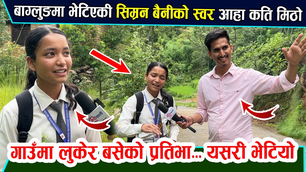 आहा बाग्लुङ्गमा भेटिएकी सिम्रन बैनीको स्वर कति मिठो। हेर्नुहोस् गाउँमा लुकेको प्रतिभा Simran Pariyar