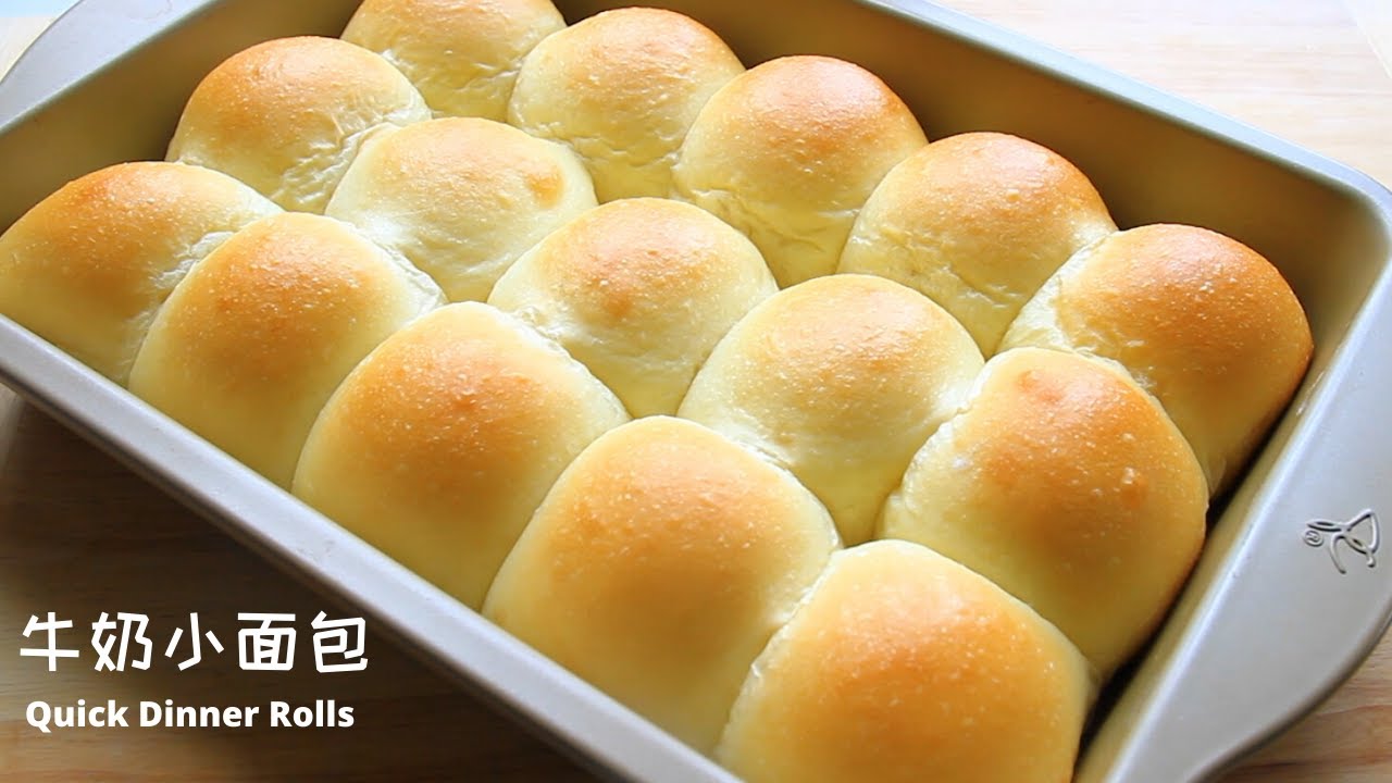 牛奶面包 l 用普通面粉一次发酵快速制作松软拉丝的牛奶面包（水合法简单出膜）l  Quick Dinner Rolls Recipe