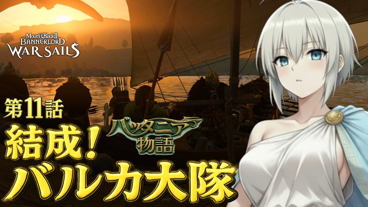 【Mount & Blade 2 WarSails】ドラマ風実況プレイ「バッタニア物語」第11話 結成！バルカ大隊【マウントアンドブレード2】【Bannerlord】