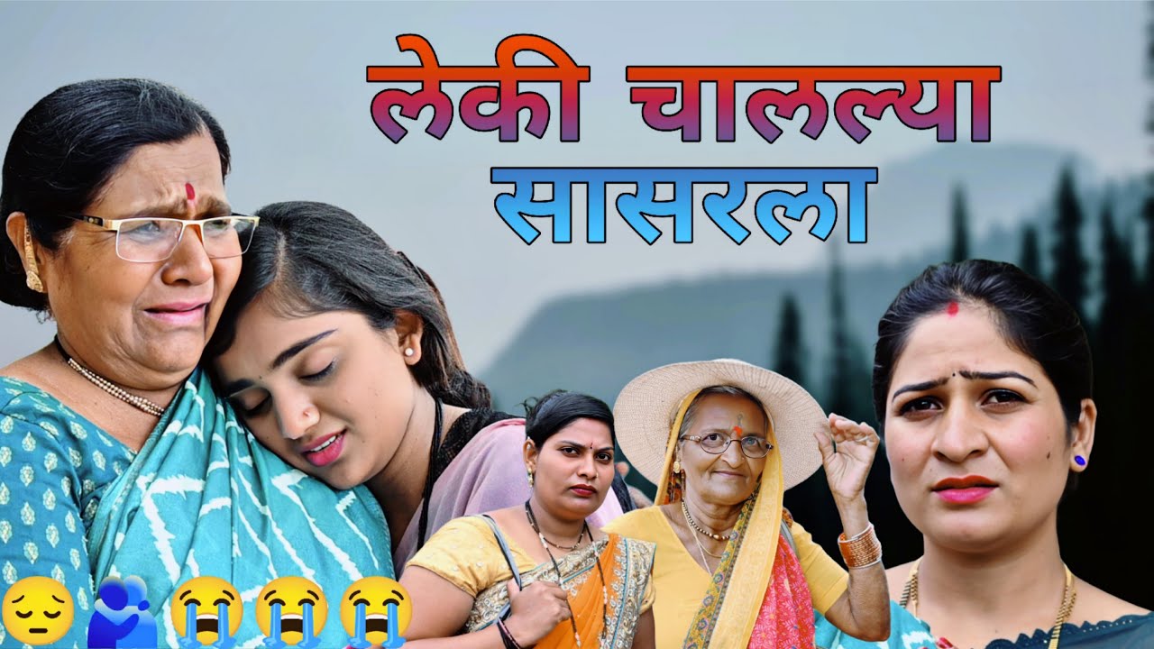 लेकी चालल्या सासरला आईची माया 😔😢 | ​⁠