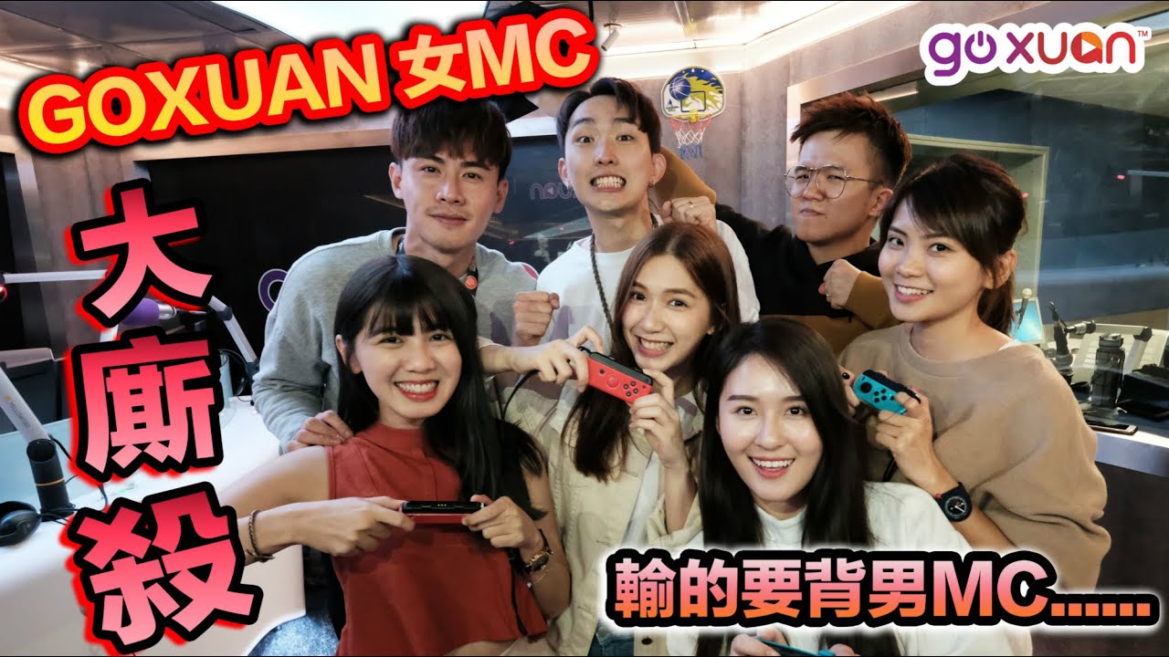 GOXUAN 女MC大厮杀！输的要背男MC！｜GOXUAN【Jacky Vlog】