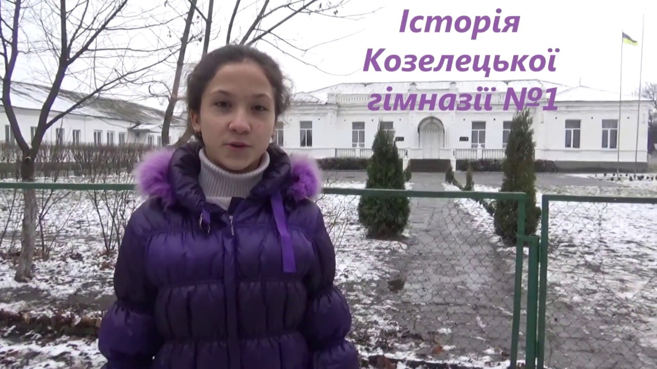 історія Козелецької гімназії