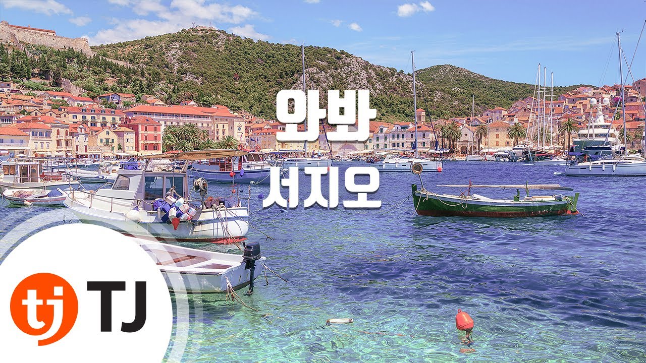 [TJ노래방] 와봐 - 서지오 / TJ Karaoke