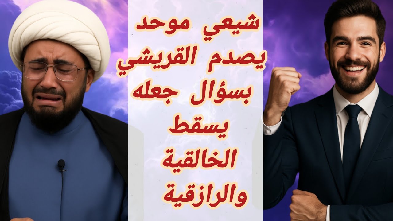 محاورة حادة | شيعي موحد يصدم القريشي بسؤال ينهي دينه ويسقط الخالقية الرازقية فيفقد أعصابه ويلجأ للسب