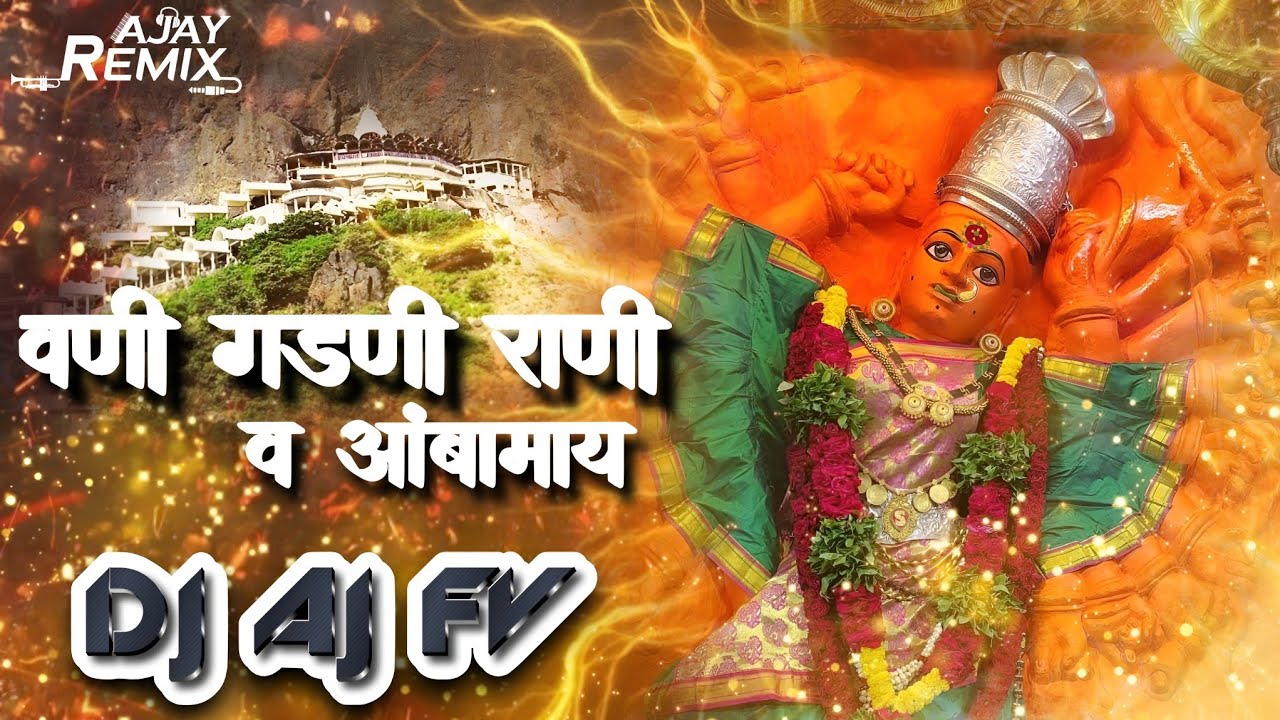 वणी गडणी राणी व आंबामाय | Vani Gadani Rani V Ambamay | सप्तश्रृंगी देवी गीतं | DJ SONG
