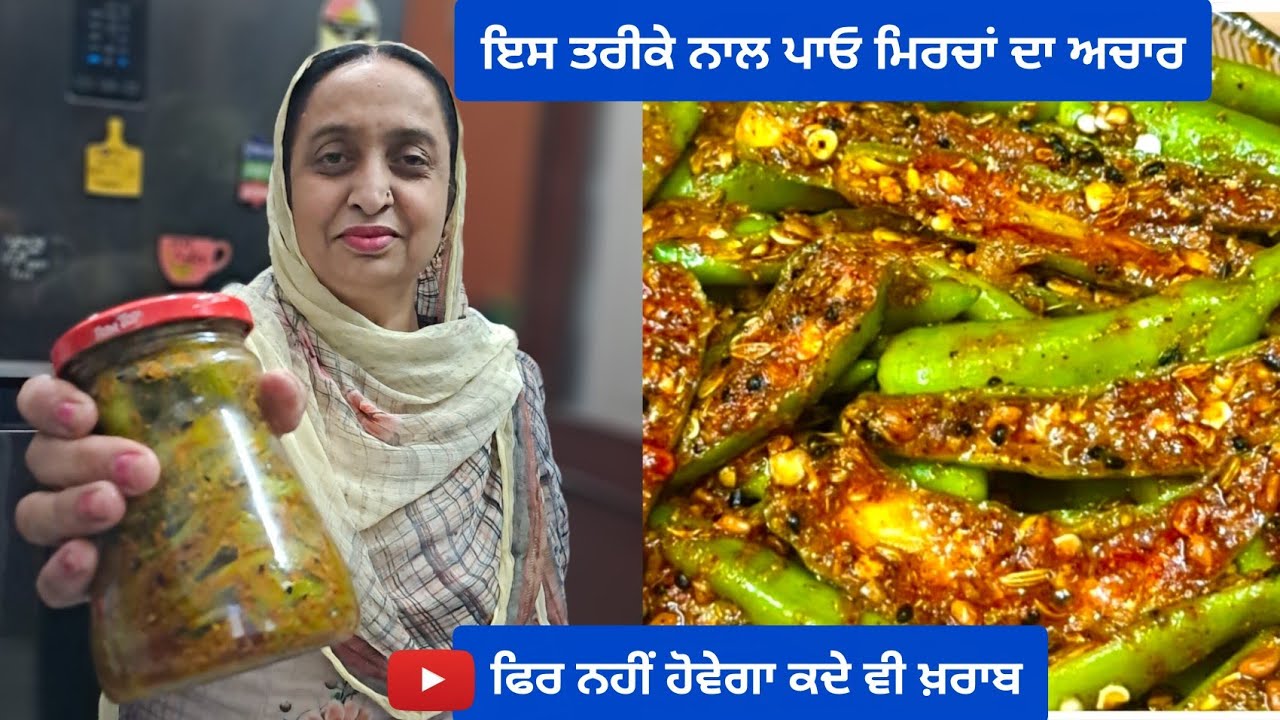 ਇਸ ਤਰੀਕੇ ਨਾਲ ਪਾਓ ਮਿਰਚਾਂ ਦਾ ਅਚਾਰ ਫਿਰ ਨਹੀਂ ਹੋਵੇਗਾ ਕਦੇ ਵੀ ਖ਼ਰਾਬ | Homemade Green Chili Pickle |