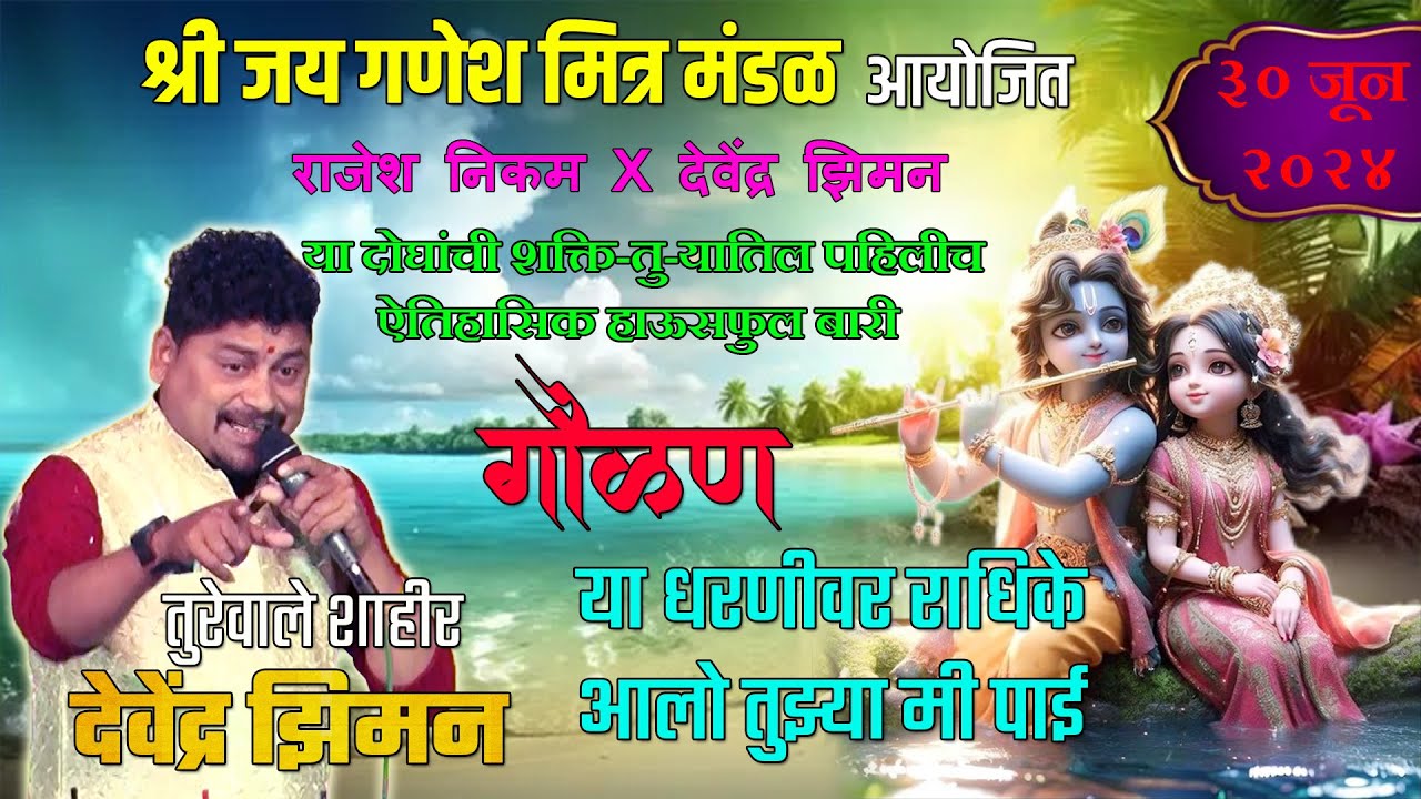 SHAKTI TURA - गौळण - तुरेवाले शाहीर देवेंद्र झिमन - बोरीवली - Rajesh Nikam X Devendra Ziman