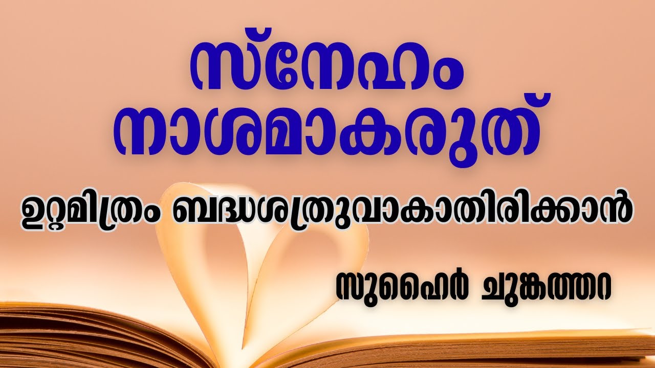 സ്നേഹം നാശമാകരുത്; ഉറ്റ മിത്രം ബദ്ധശത്രുവാകാതിരിക്കാൻ | ZUHAIR CHUNGATHARA