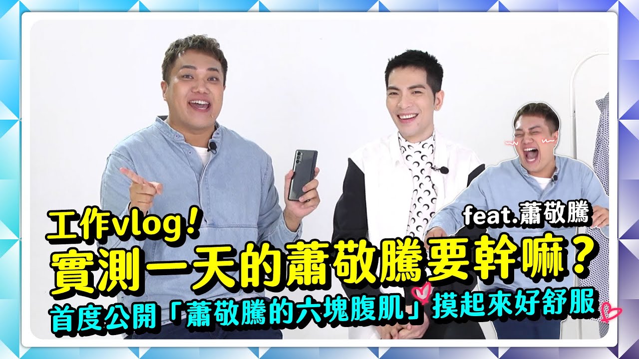 【工作vlog】挑戰一日蕭敬騰！「起床、出門、夜晚」原來這麼忙？feat.蕭敬騰本人
