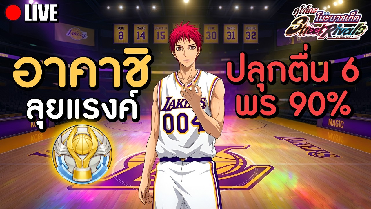 อาคาชิ ปลุกตื่น 6 พร 90% Rank Top 100 ของเซิฟอีกไม่ไกล!! | Kuroko no Basketball: Street Rival