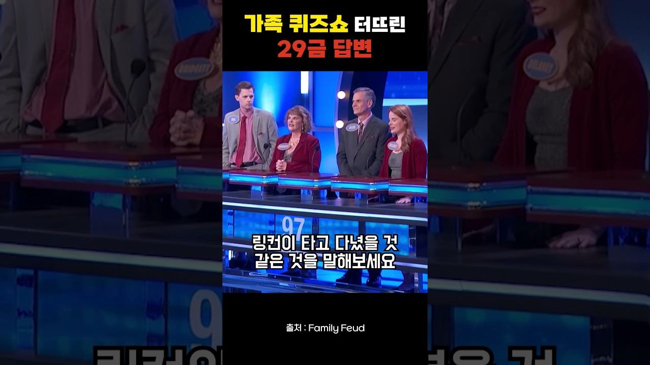 보고도 믿기지않는 가족 퀴즈쇼 정답내용 ㅋㅋㅋㅋ