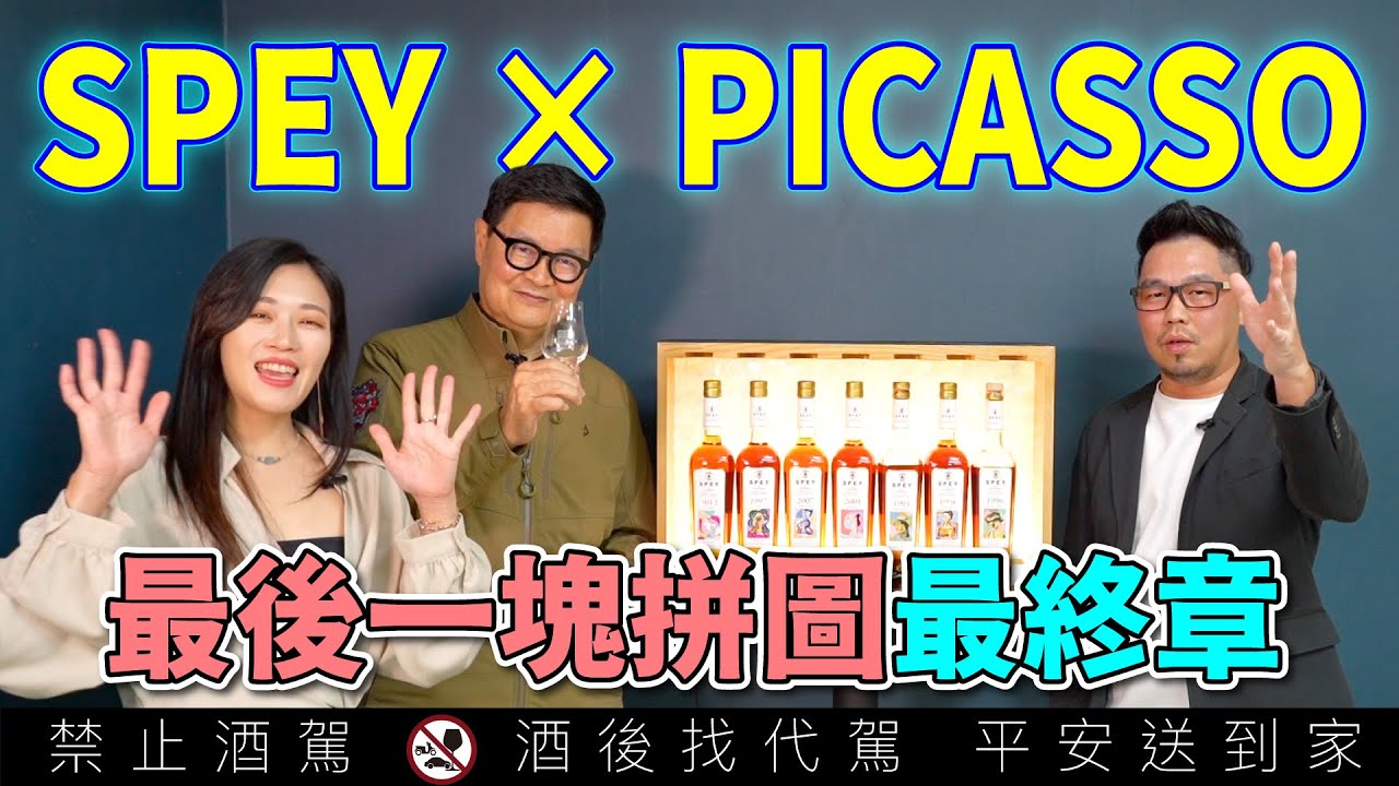 全球唯一畢卡索聯名威士忌完結篇！SPEY × PICASSO 1996奧莉維亞深度品飲｜29年原酒太誇張？｜李奧社長