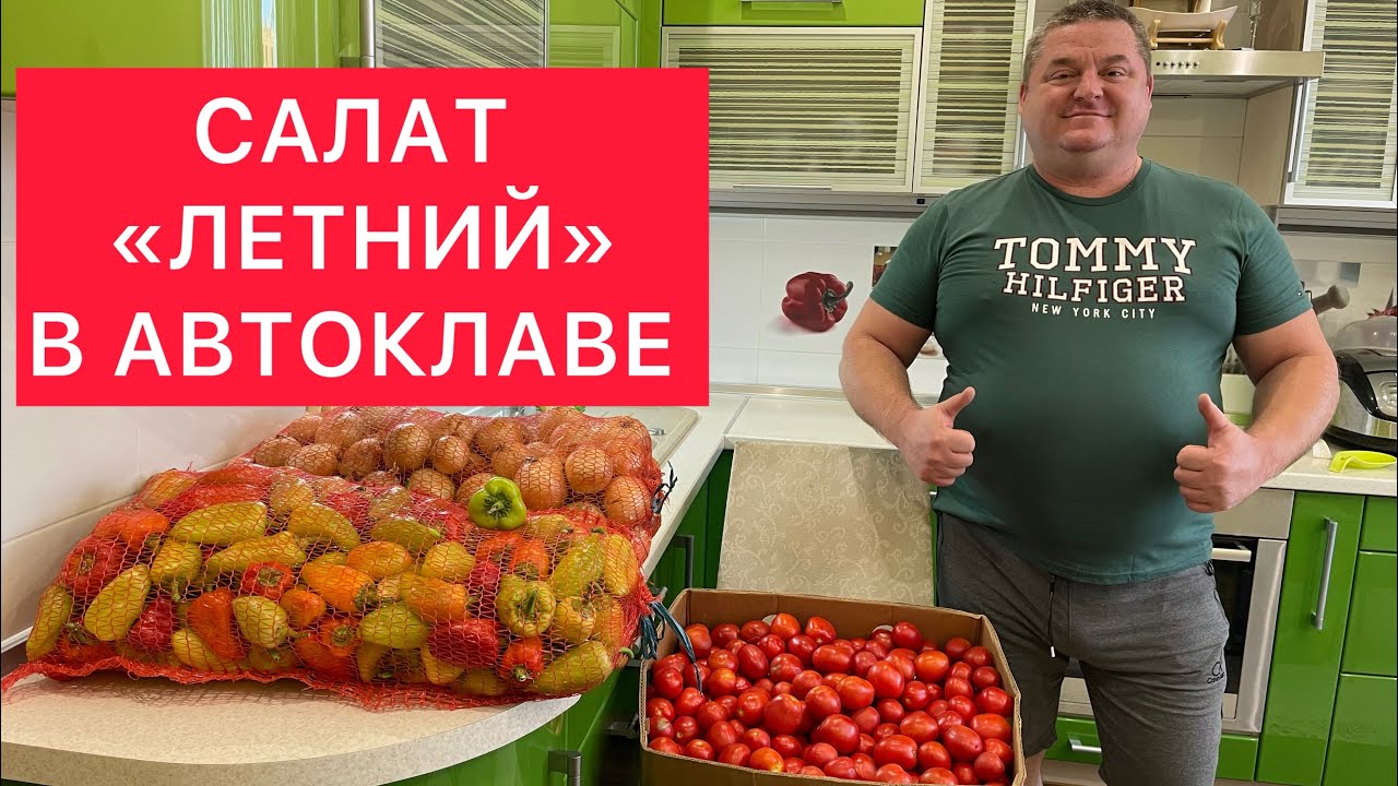 САЛАТ «ЛЕТНИЙ» В АВТОКЛАВЕ) ВКУС ЛЕТА ИЗ ДЕТСТВА) СВЕЖАЙШАЯ ЗАГОТОВКА САЛАТА ИЗ ОВОЩЕЙ НА ЗИМУ)))