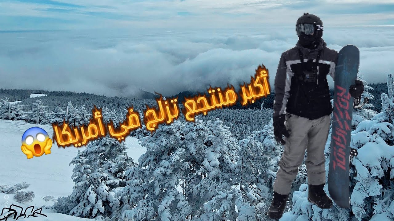 أكبر منتجع تزلج في شمال شرق أمريكا ❄️🥶😱The Bigest Resort in East North USA