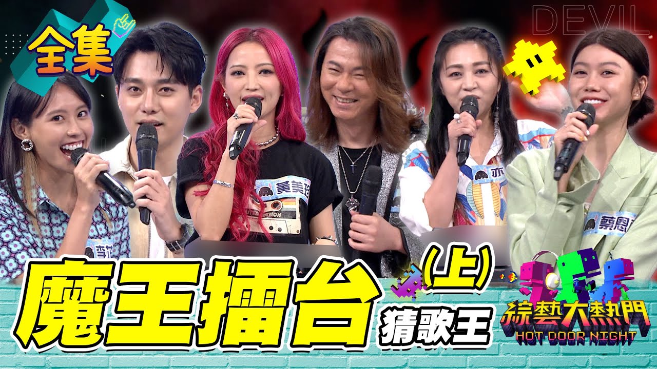 第四十六屆全民「猜歌王」爭霸！全新賽制 魔王擂台猜歌王（上）20220722 綜藝大熱門｜黃美珍 李唯楓 蔡恩雨 楊培安 亦帆 李芷婷｜iOiO超口感蒟蒻