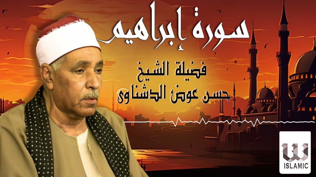 الشيخ حسن عوض الدشناوى -  سورة ابراهيم / El Sheikh Hassan Aldshnawy - Ibrahim