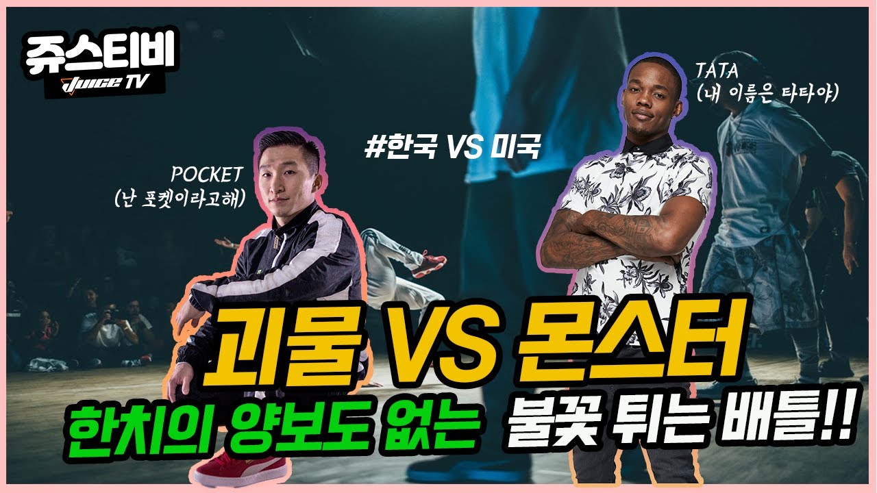 미국 비보이에게 완벽한 복수전! 혼자서 2배속속에 살고있는 대한민국의 국보 비보이 포켓!