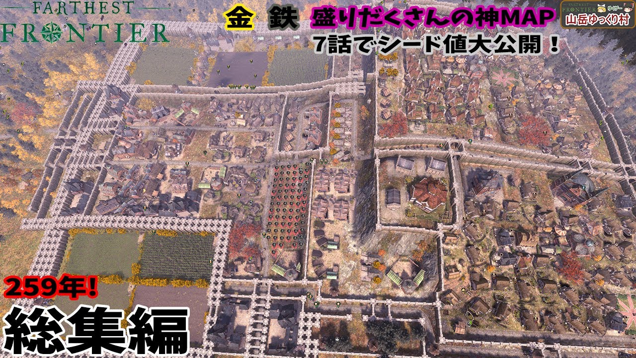 【Farthest Frontier】259年！山岳総集編　金　鉄盛りだくさんの神MAP　7話でシード値大公開！【ゆっくり実況】