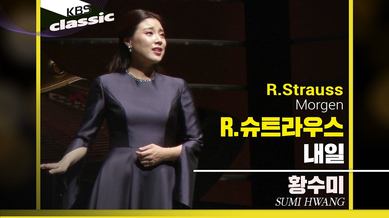 황수미 Sumi Hwang - R.Strauss : 내일(Morgen)
