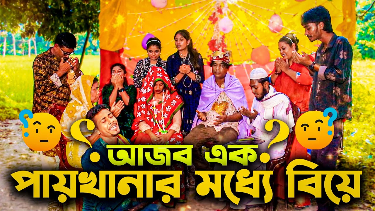 টয়লেটের মধ্যে এক আজব বিয়ে II  সবাই মিলে এক আজব মজার নাটক II মনির, ইমন, বন্না, আতিয়া
