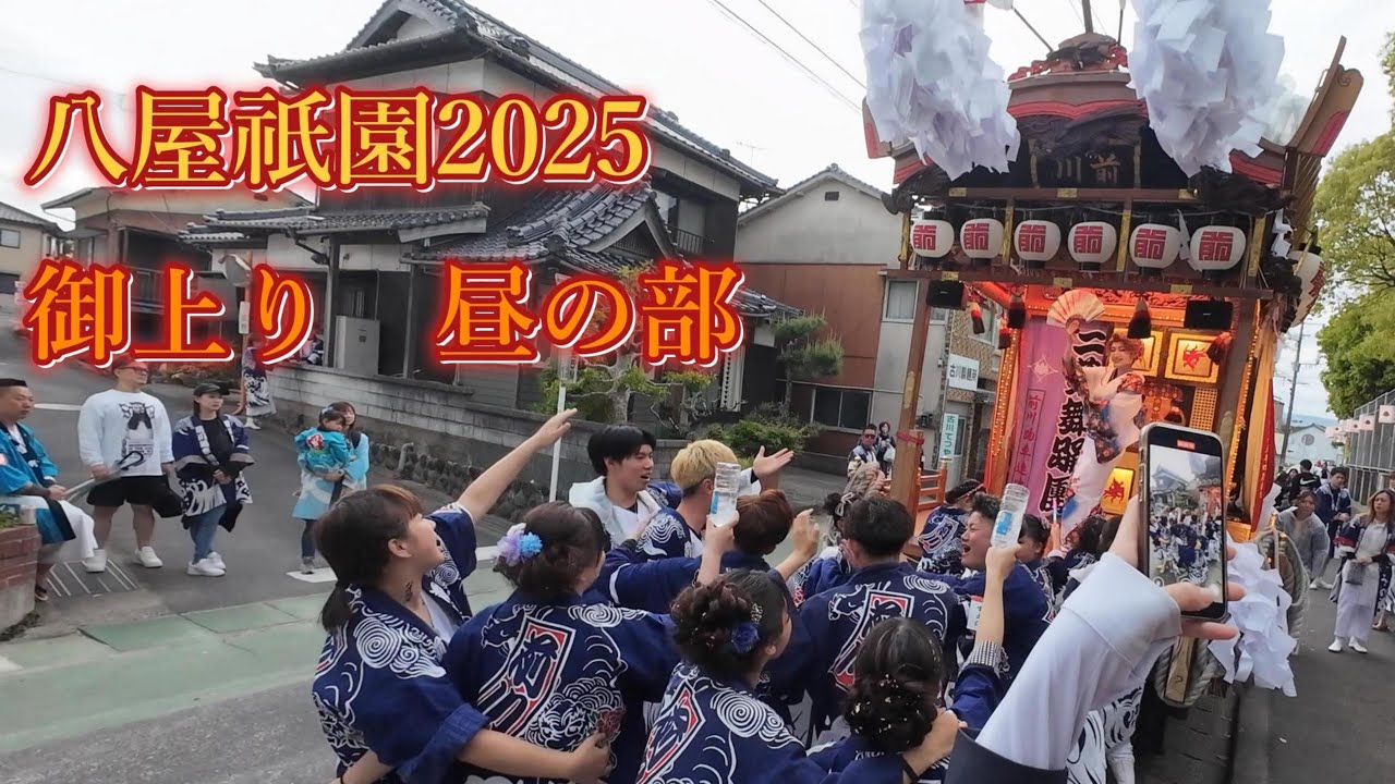 2025八屋祇園　御上り昼の部