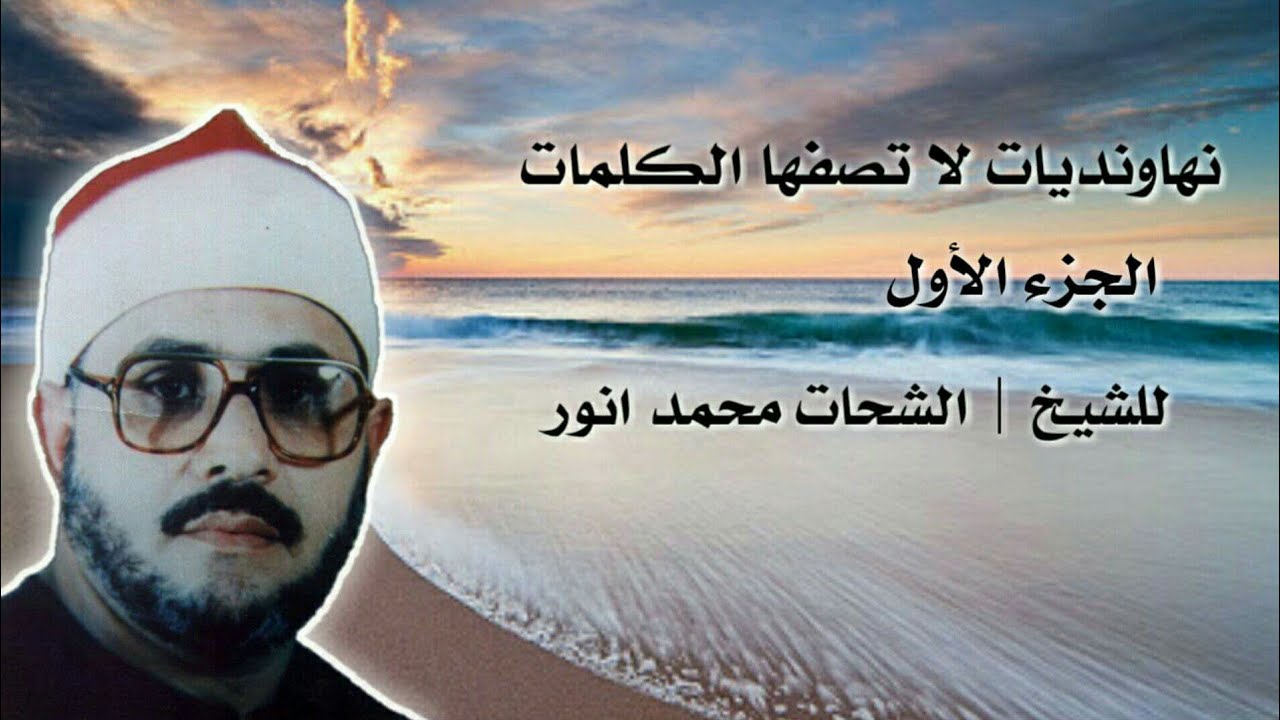 الشيخ الشحات محمد انور( رحمه الله) / تميز وتألق بمقام النهاوند / الجزء الاول