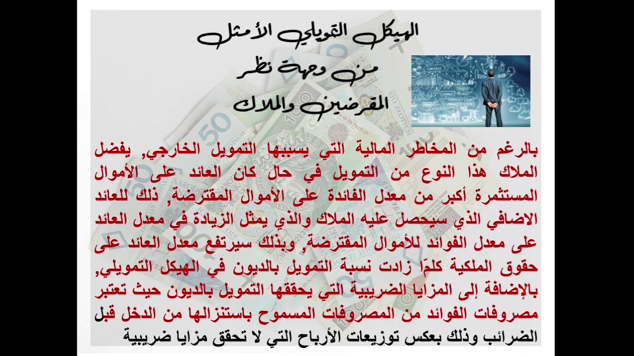 التحليل المالي (7) : تحليل الهيكل التمويلي والقدرة على الدفع في المدى الطويل