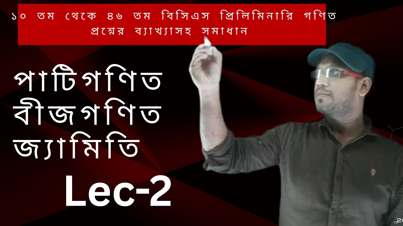বিসিএস প্রিলিমিনারি গণিত প্রশ্নের ব্যাখ্যাসহ সমাধান |  বিসিএস প্রিলিমিনারি | Bita private center