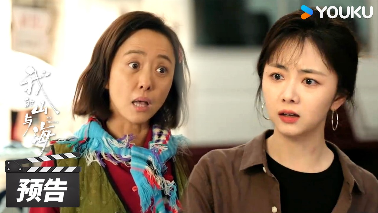 ENGSUB【我的山与海 My Destiny】第15-16集预告：神仙顶亲戚上门，方婉之看照片识外甥女 | 谭松韵 / 董晴 / 奚望 | 年代励志片 | 优酷华语剧场