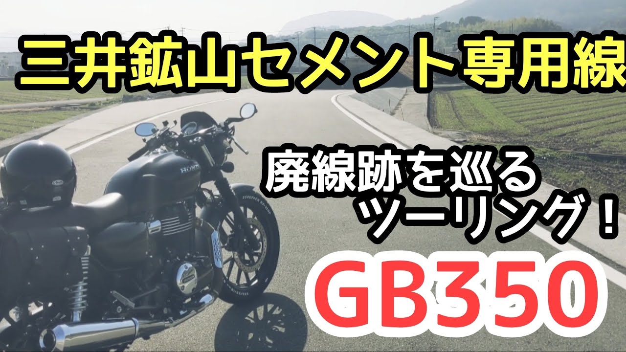 【廃線跡を巡る】旧三井鉱山セメント専用線を探る！