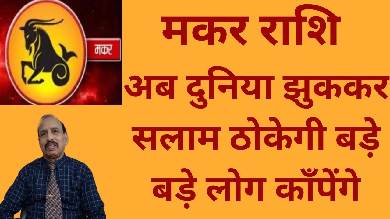 मकर राशि - अब दुनिया झुककर सलाम ठोकेगी बड़े बड़े लोग काँपेंगे WA 9414580436