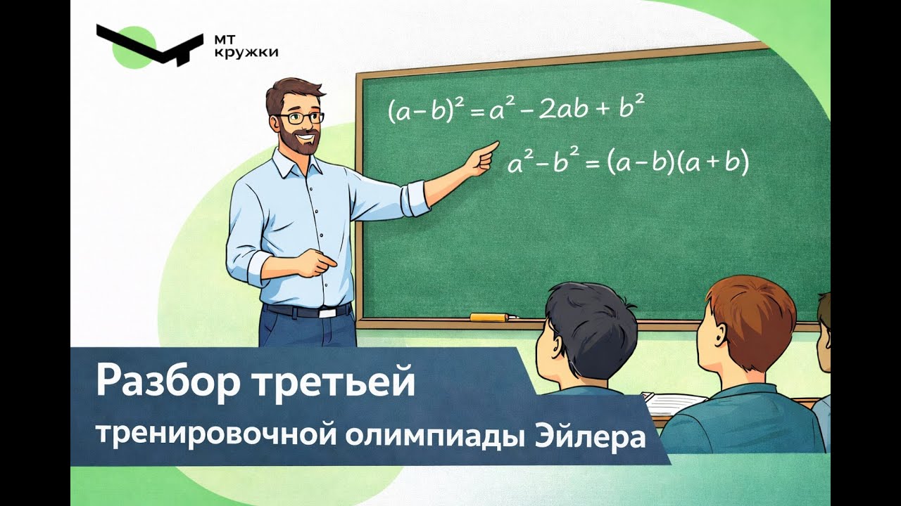 Эйлер, третья тренировочная олимпиада, январь 2026. Разбор задач