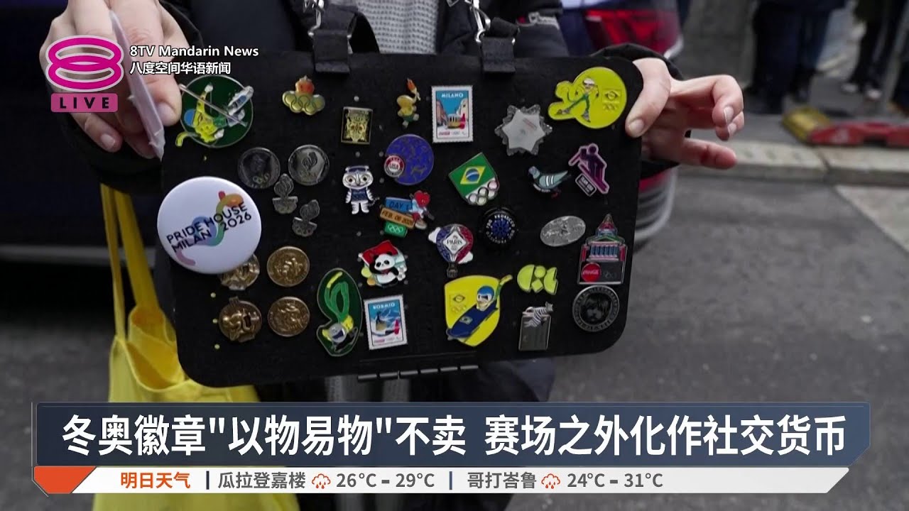 冬奥徽章交换成另类赛场 全球收藏者无惧寒风排队【2026.02.09 八度空间华语新闻】