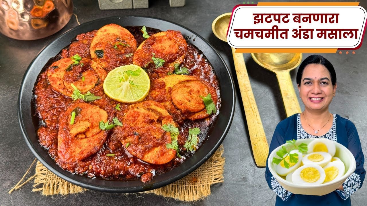 बोटं चाटूनपुसून खाल असा चमचमीत अंडा मसाला | Anda Masala Recipe Madhura | Gavran Anda Masala