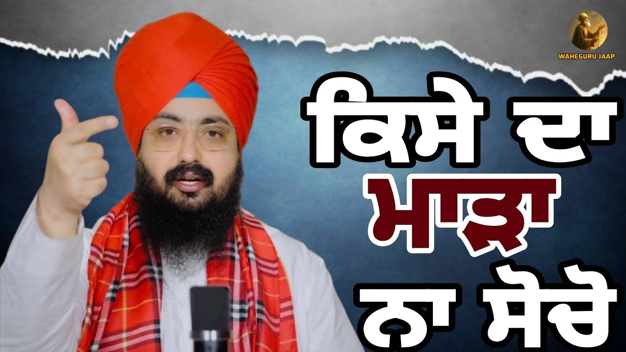 ਕਿਸੇ ਦਾ ਮਾੜਾ ਨਾ ਸੋਚੋ 🥺🙏🙏🫂 #bhairanjitsinghdhadrianwale #sad 