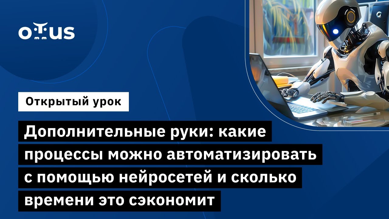 Дополнительные руки: какие процессы можно автоматизировать с помощью нейросетей (часть 1)